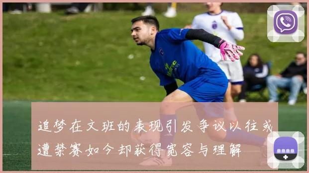 追梦在文班的表现引发争议以往或遭禁赛如今却获得宽容与理解