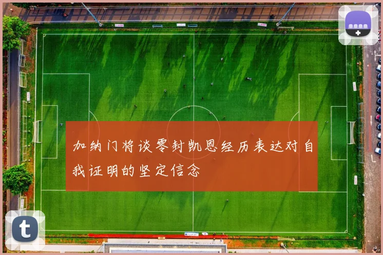 加纳门将谈零封凯恩经历表达对自我证明的坚定信念